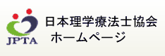 公益社団法人日本理学療法士協会