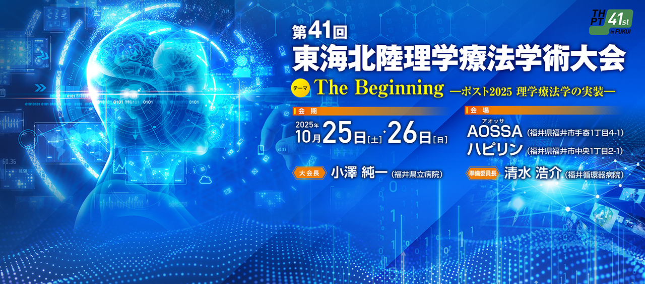 東海北陸理学療法学術大会