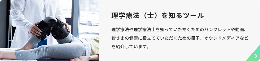 理学療法（士）を知るツール